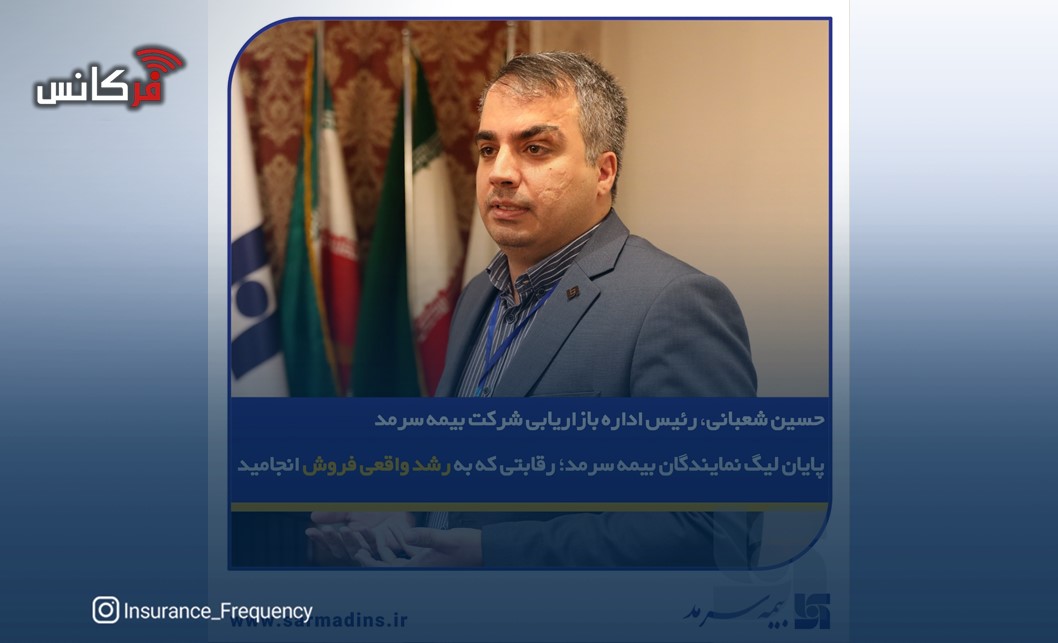 حسین شعبانی، رئیس اداره بازاریابی شرکت بیمه سرمد؛/ پایان لیگ نمایندگان بیمه سرمد؛ رقابتی که به رشد واقعی فروش انجامید