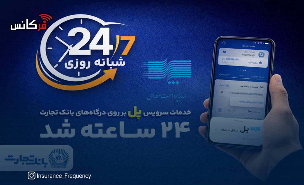 سرویس تراکنش “پل” (پرداخت لحظه‌ای) بانک تجارت شبانه‌روزی شد