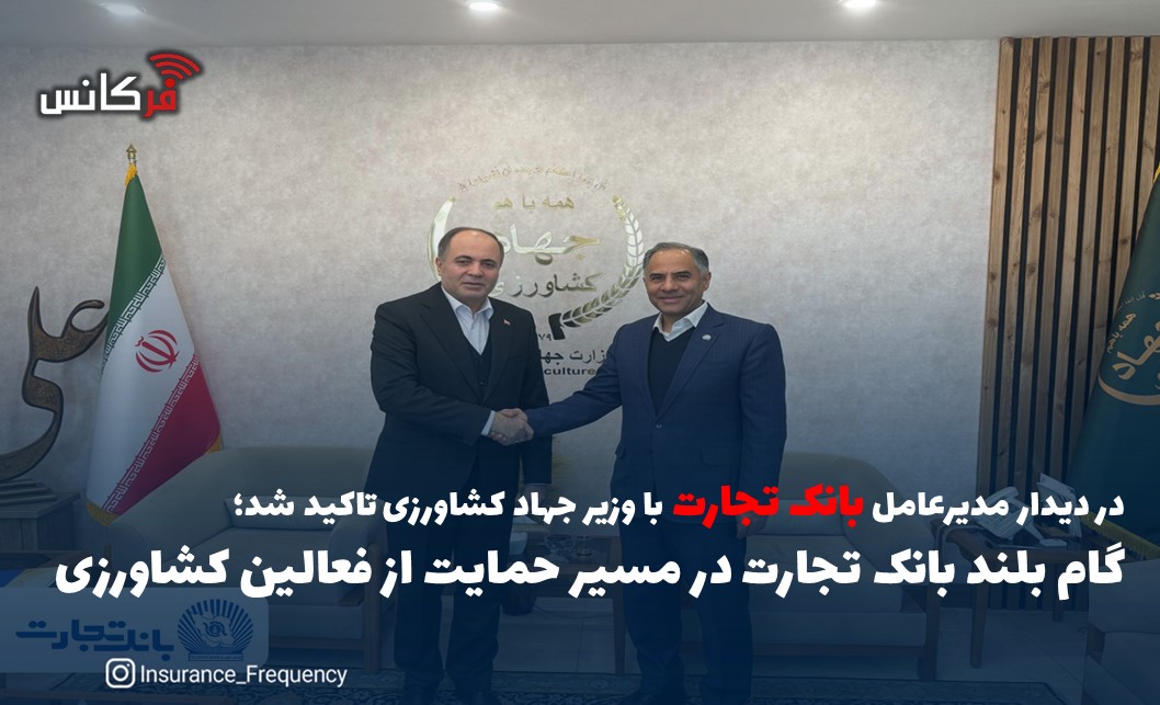 در دیدار مدیرعامل بانک تجارت با وزیر جهاد کشاورزی تاکید شد؛ گام بلند بانک تجارت در مسیر حمایت از فعالین کشاورزی