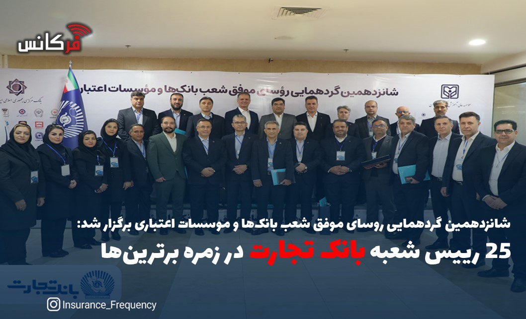 رییس ‌شعبه بانک تجارت در زمره برترین‌ها شانزدهمین گردهمایی روسای موفق شعب بانک‌ها و موسسات اعتباری برگزار شد: ۲۵ رییس ‌شعبه بانک تجارت در زمره برترین‌ها