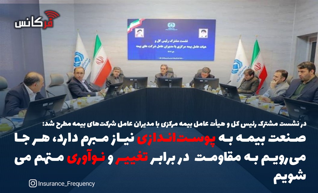 در نشست مشترک رئیس کل و هیأت عامل بیمه مرکزی با مدیران عامل شرکت‌های بیمه مطرح شد: صنعت بیمه به پوست‌اندازی نیاز مبرم دارد، هر جا می‌رویم به مقاومت  در برابر تغییر و نوآوری متهم می شویم