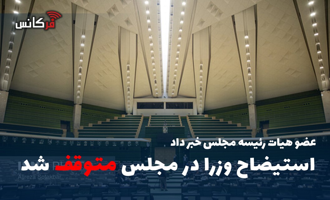 عضو هیات رئیسه مجلس خبر داد؛ استیضاح وزرا در مجلس متوقف شد