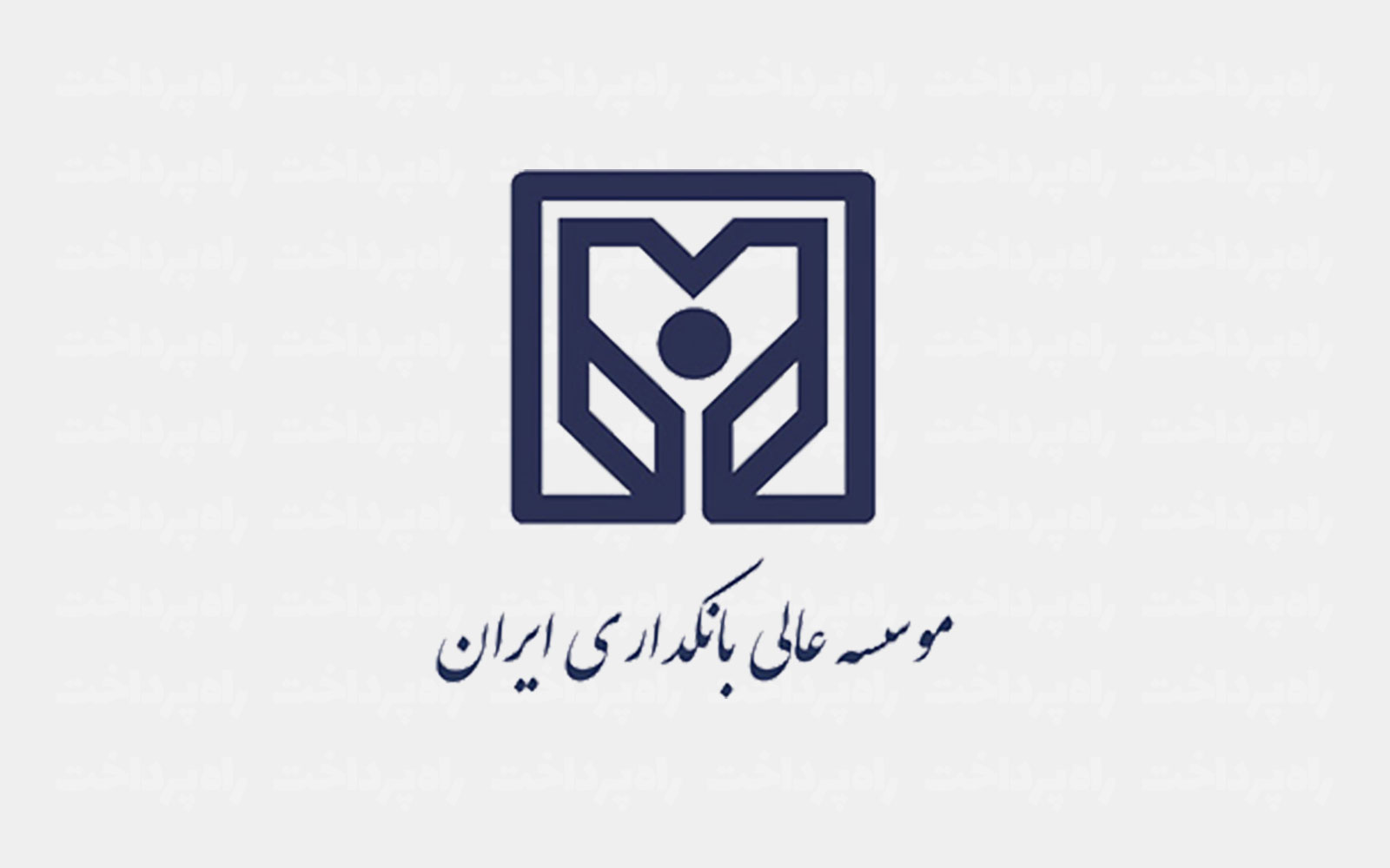 مؤسسه عالی آموزش بانکداری ایران در مقطع کارشناسی ارشد دانشجو می‌پذیرد
