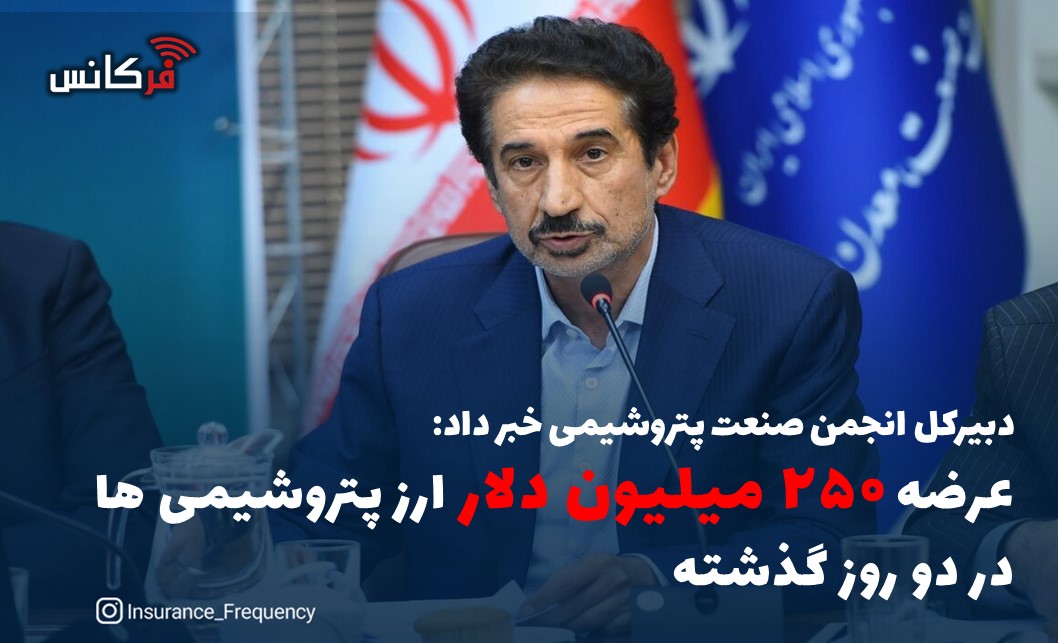 دبیرکل انجمن صنعت پتروشیمی خبر داد: عرضه ۲۵۰ میلیون دلار ارز پتروشیمی ها در دو روز گذشته