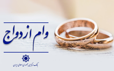 ۲۳۱.۵ همت وام ازدواج و فرزندآوری به بیش از یک میلیون متقاضی توسط شبکه بانکی پرداخت شد