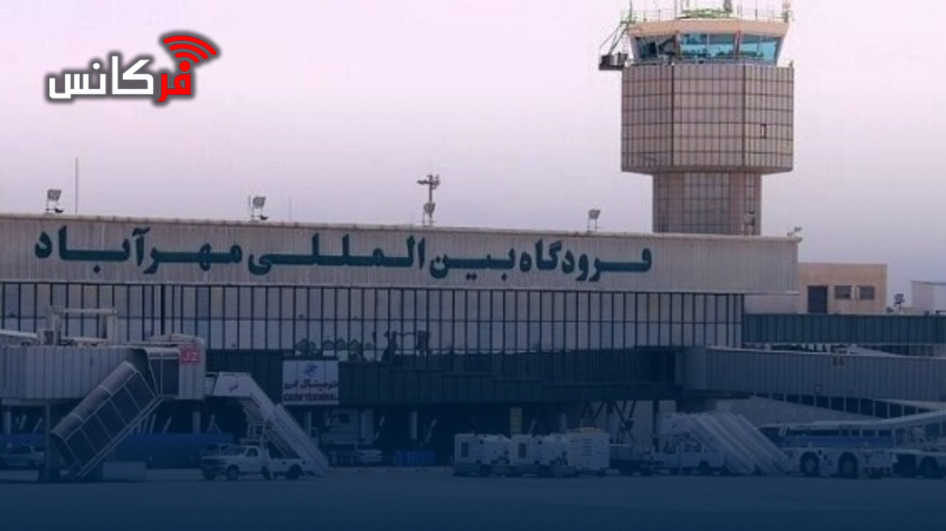 مسافران چگونه از پروازهای خود مطلع شوند؟