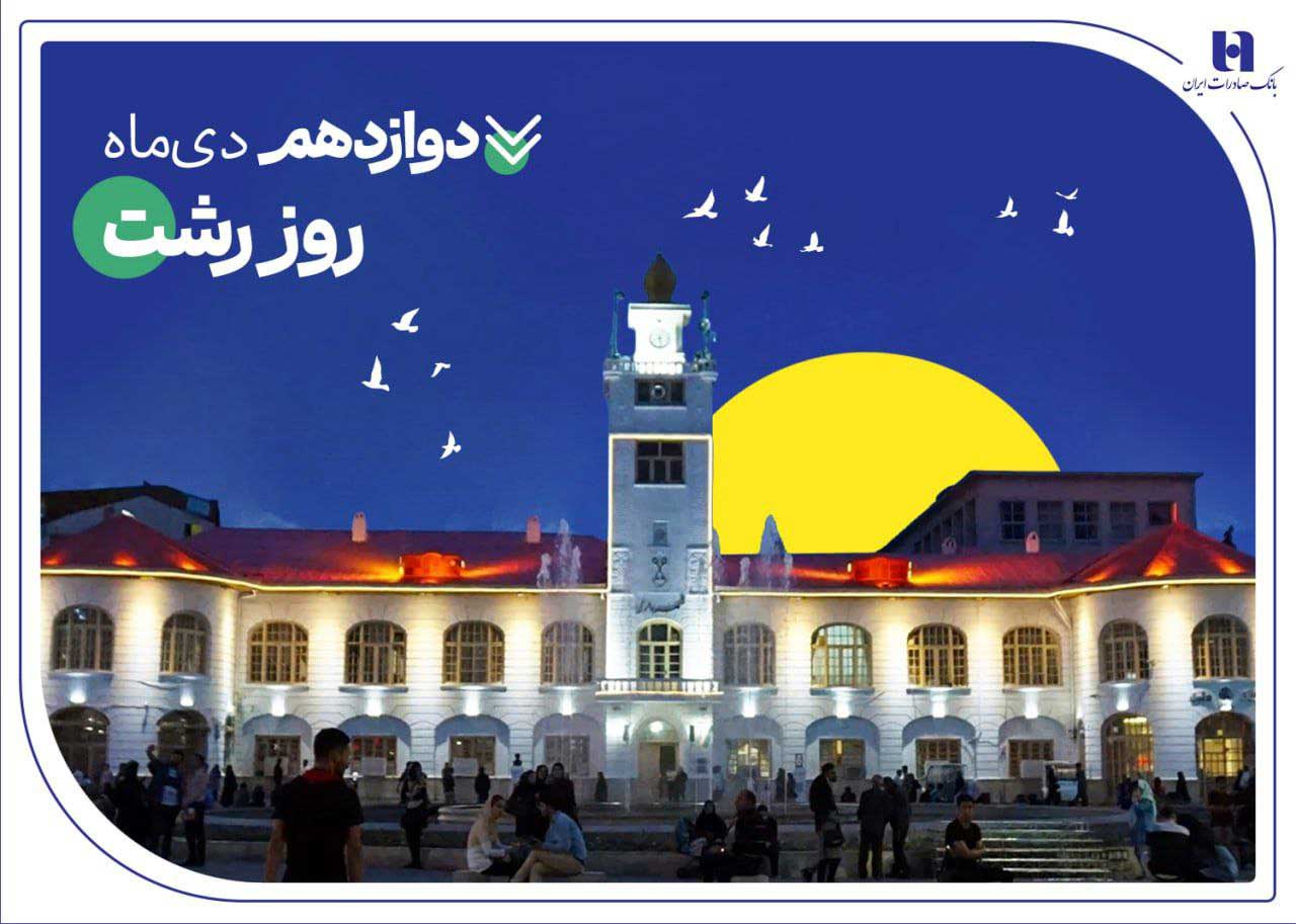 روایت خدمات گسترده بانک صادرات در گیلان سرسبز از طریق ۷۳ شعبه سپهری