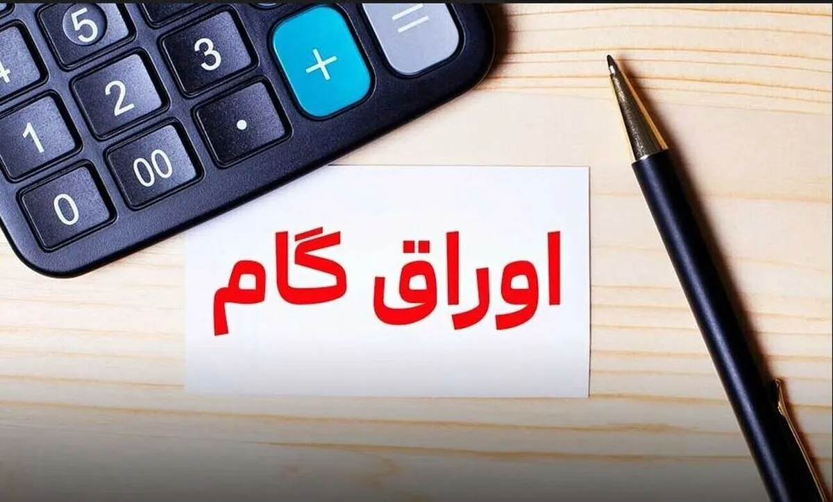 دستورالعمل و ضوابط کنترل و مدیریت اوراق گام به شبکه بانکی ابلاغ شد