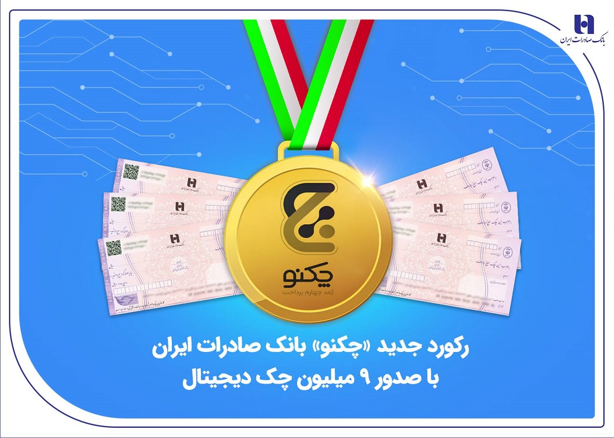 رکورد جدید «چکنو» بانک صادرات با صدور ۹ میلیون چک دیجیتال