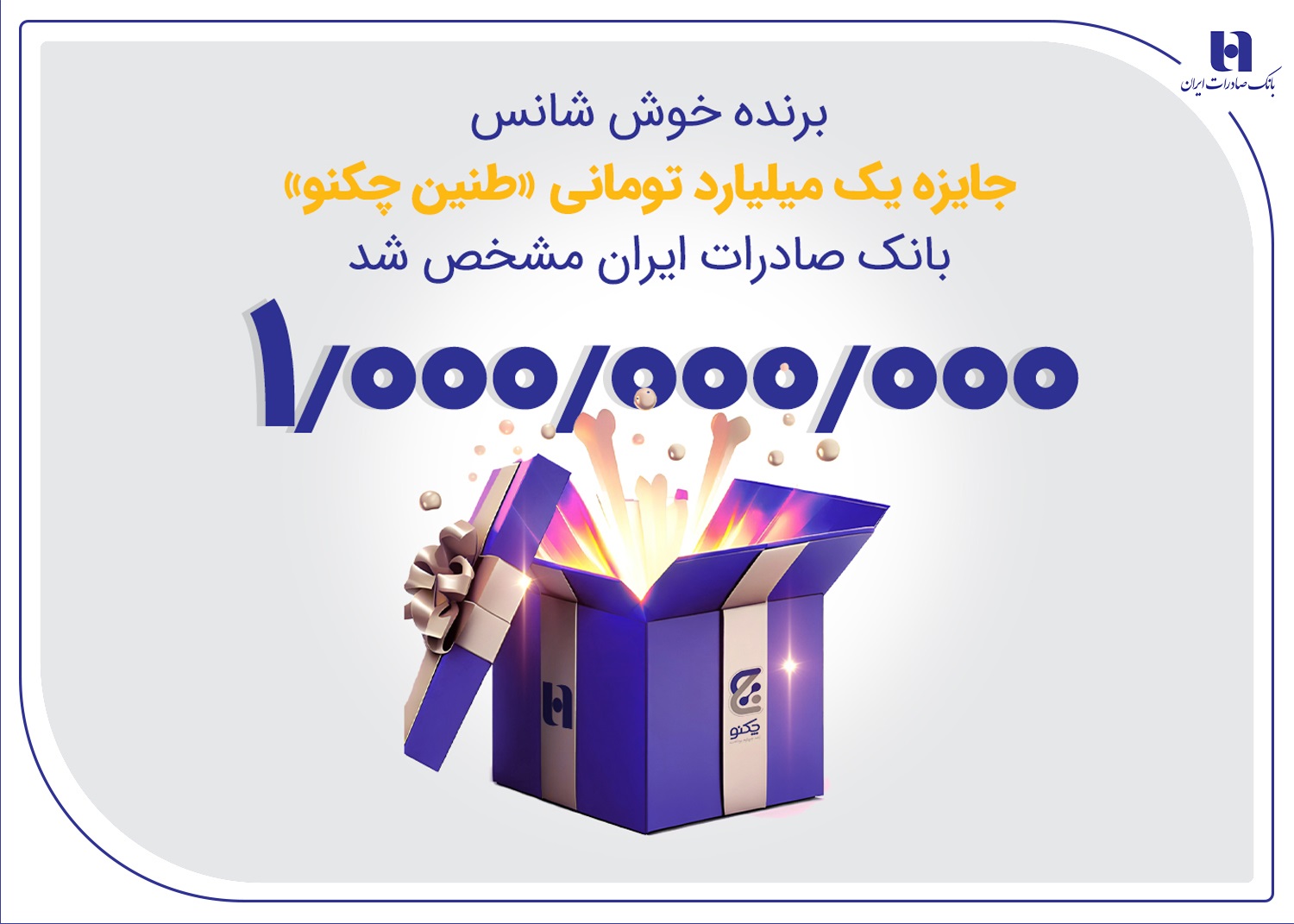 برنده خوش‌شانس جایزه یک میلیارد تومانی «طنین چکنو» بانک صادرات مشخص شد