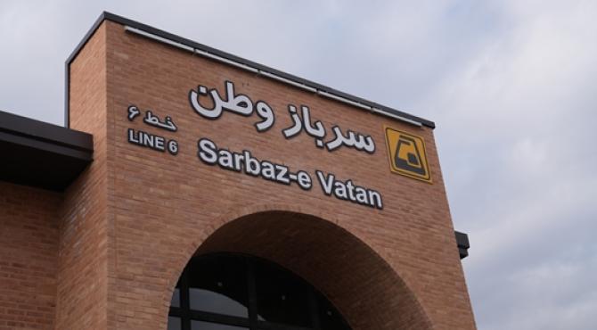 افتتاح ایستگاه «سرباز وطن» نماد همکاری بانک شهر و شهرداری تهران