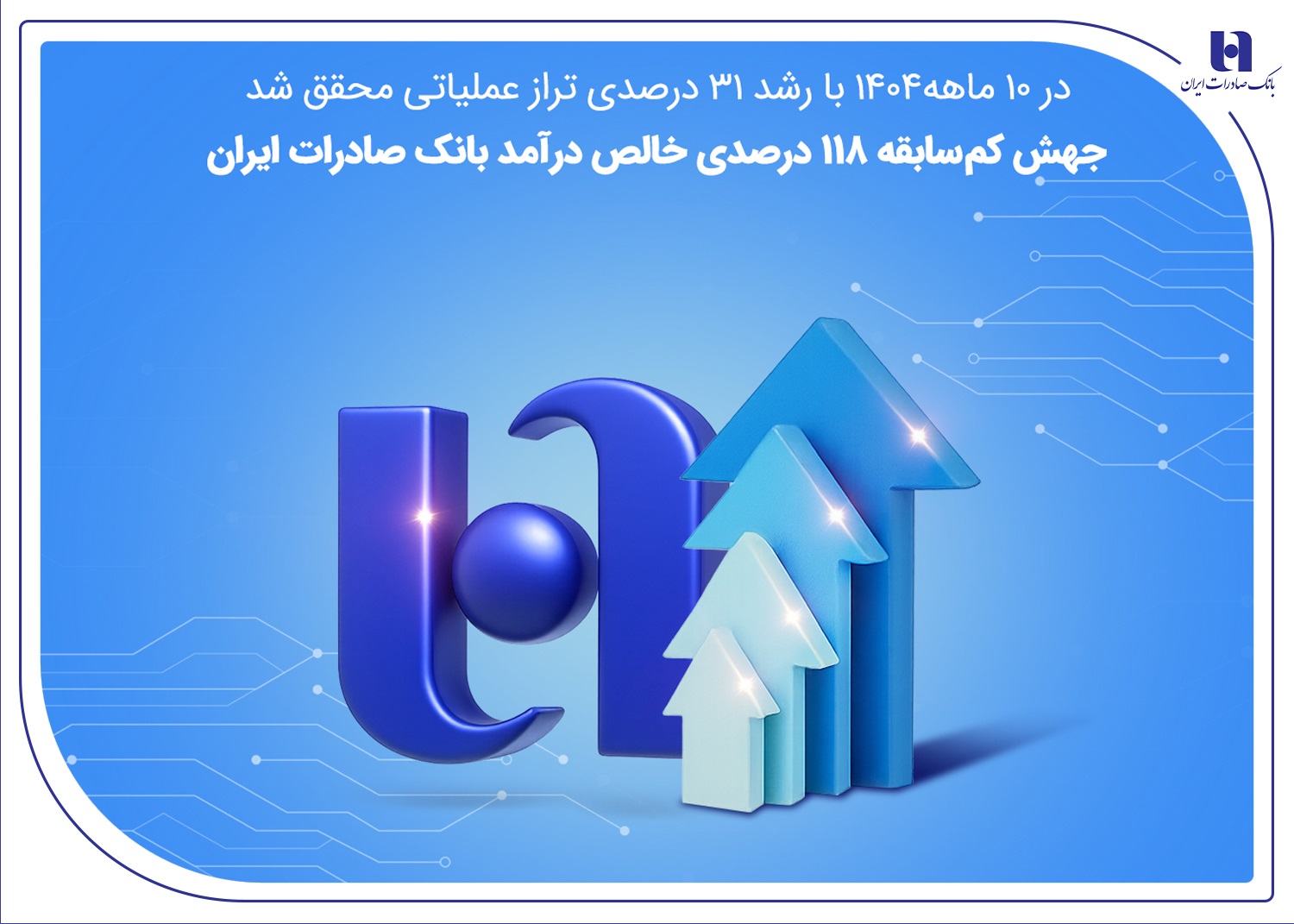 جهش کم‌سابقه ۱۱۸ درصدی خالص درآمد بانک صادرات