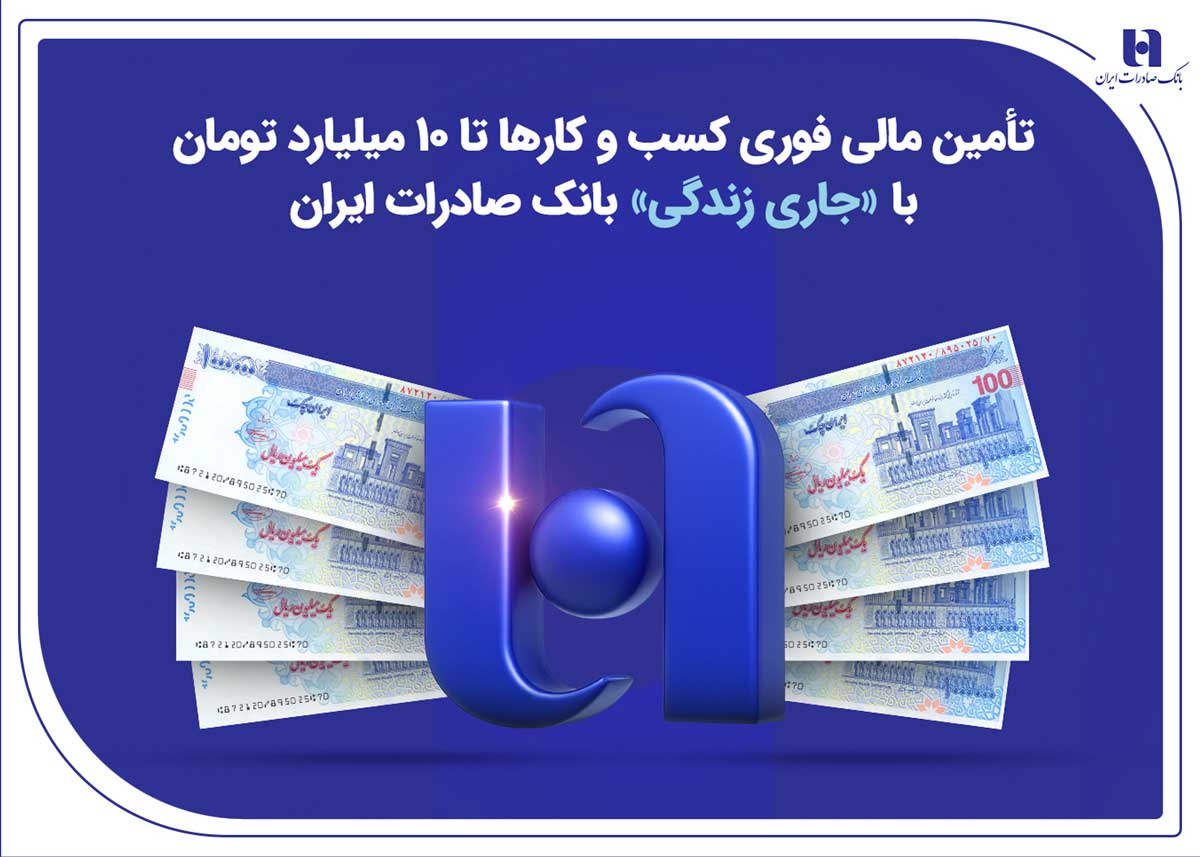 تأمین مالی فوری کسب‌وکارها تا ۱۰ میلیارد تومان با «جاری زندگی» بانک صادرات