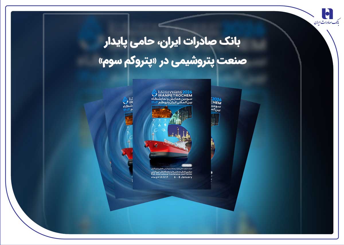 بانک صادرات، حامی پایدار صنعت پتروشیمی در «پتروکم سوم»