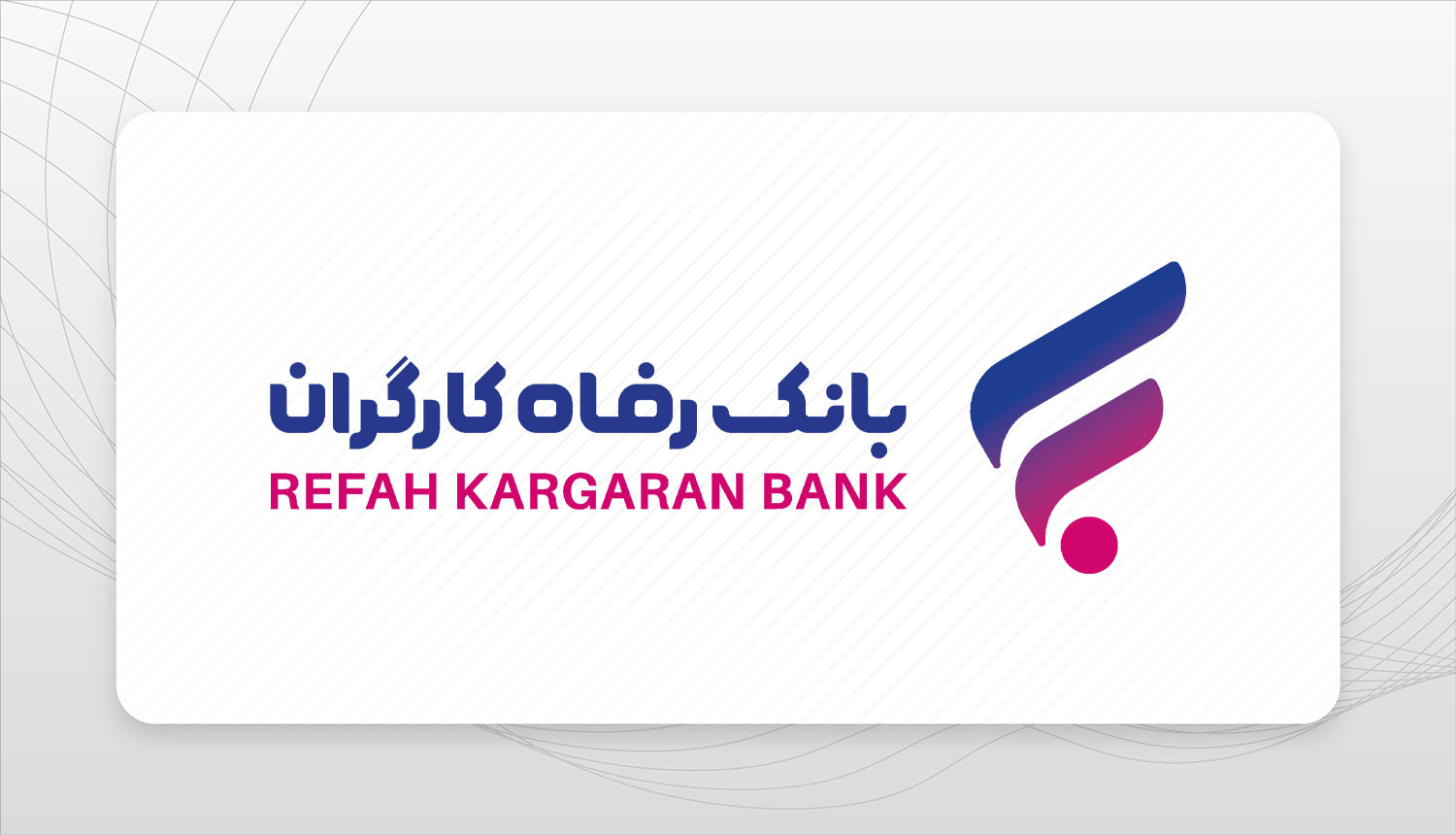 پرداخت تسهیلات قرض‌الحسنه غیرحضوری از طریق سامانه “فرا رفاه” بانک رفاه کارگران