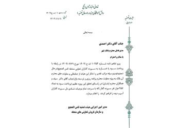 تقدیر هیات تصفیه بانک مرکزی از عملکرد بانک شهر در تسویه مطالبات سپرده گذاران موسسه (منحله) ثامن الحجج