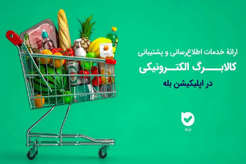 اطلاع از نوبت خرید کالابرگ با بازو اپلیکیشن بله