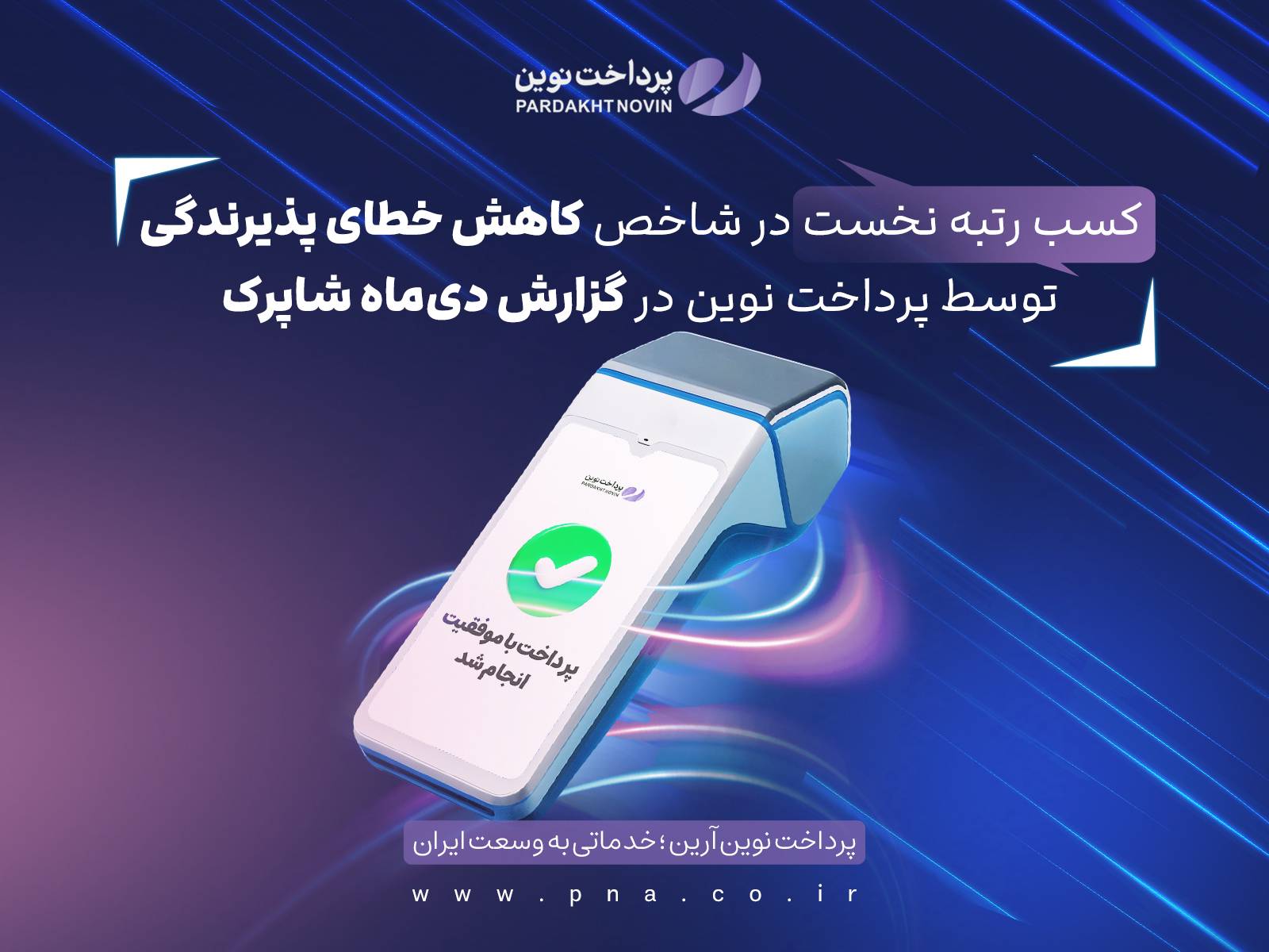 کسب رتبه نخست در شاخص کاهش خطای پذیرندگی توسط پرداخت نوین در گزارش دی‌ماه شاپرک