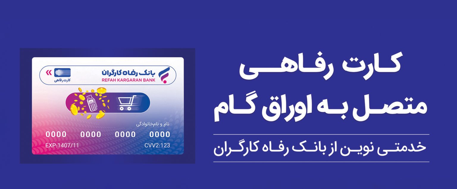 بانک رفاه کارگران بالغ بر ۲۲.۰۰۰ میلیارد ریال کارت رفاهی صادر کرد