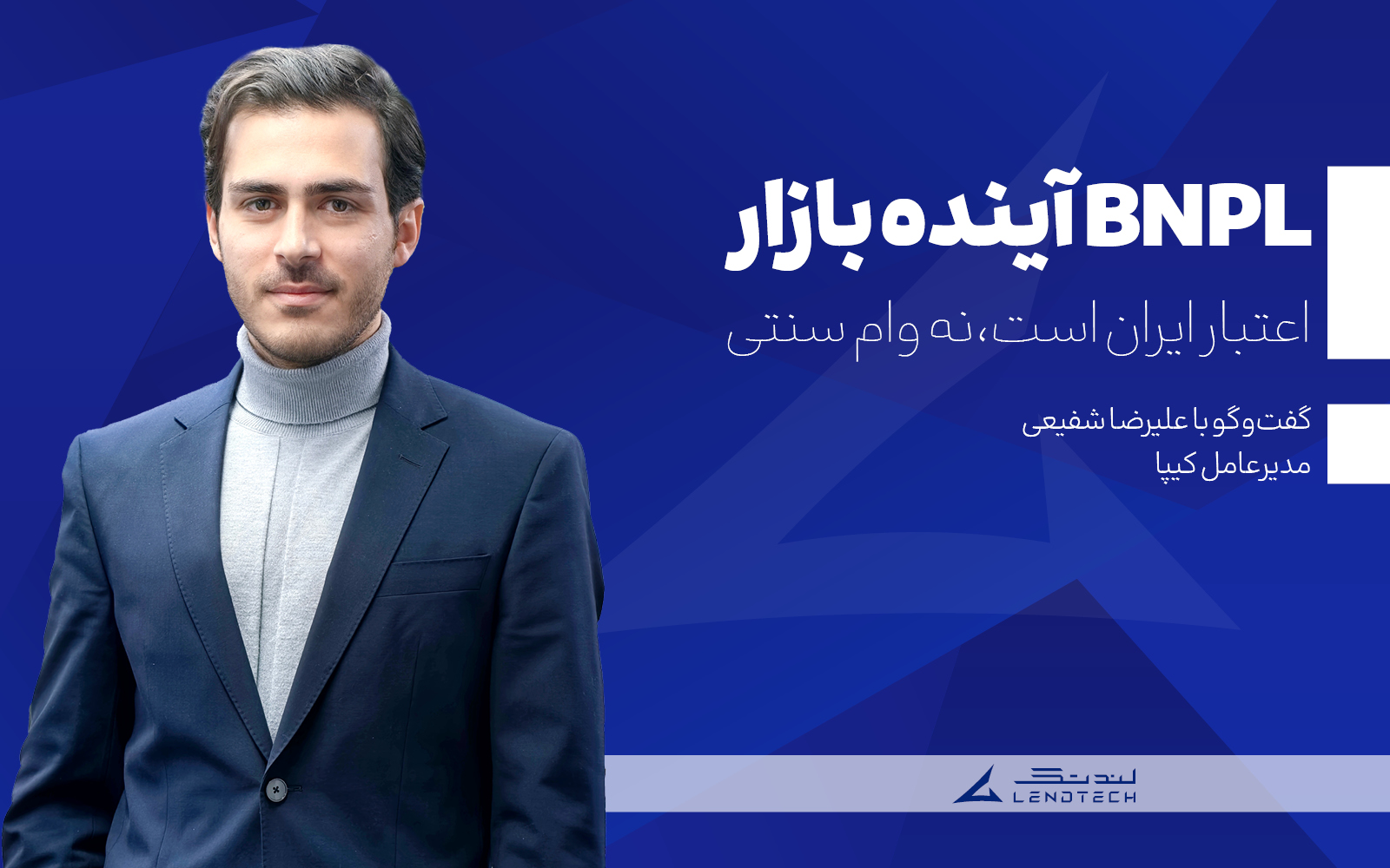 BNPL آینده بازار اعتبار ایران است نه وام سنتی