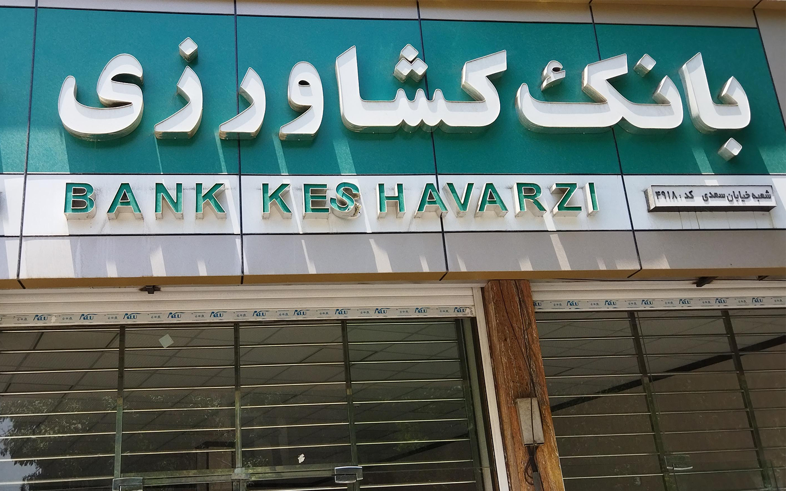 افزایش ۷۰ همتی سرمایه بانک کشاورزی
