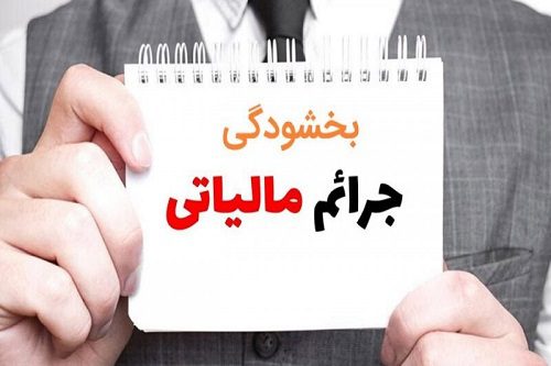 بخشودگی کامل جرایم مالیاتی تا سقف ۷۰۰ میلیون تومان در صورت پرداخت بدهی