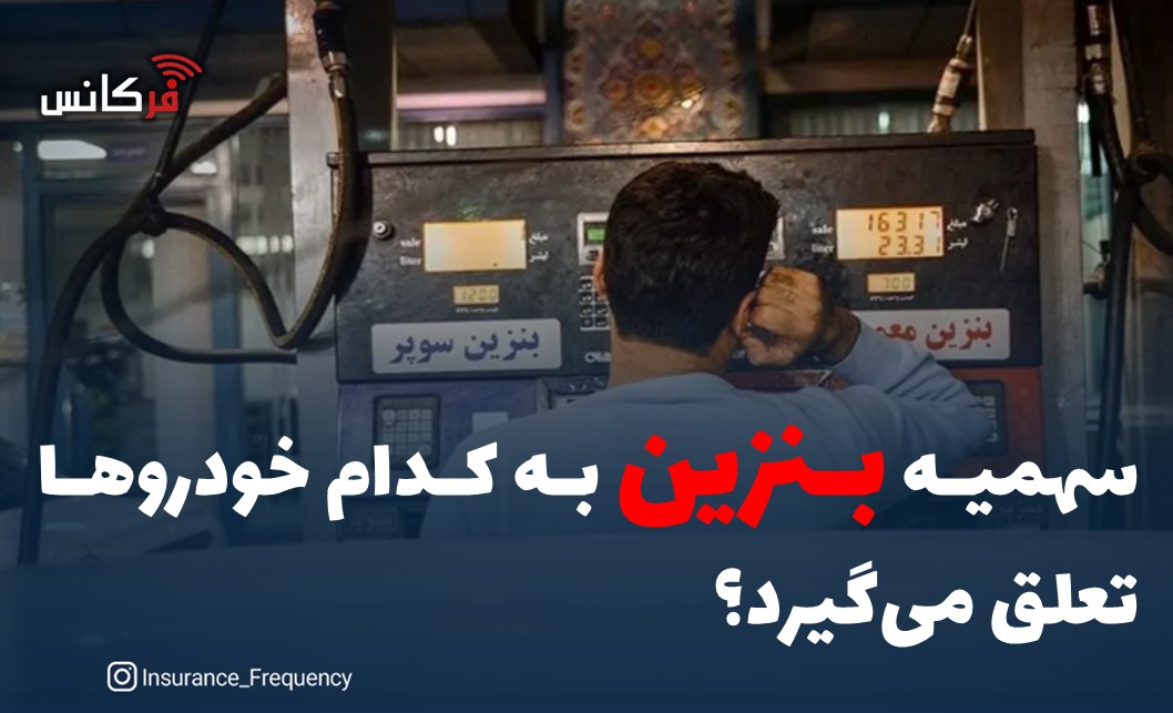 سهمیه بنزین به کدام خودروها تعلق می‌گیرد؟‌