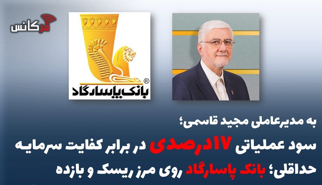 سود عملیاتی ۱۷درصدی در برابر کفایت سرمایه حداقلی؛ بانک پاسارگاد روی مرز ریسک و بازده