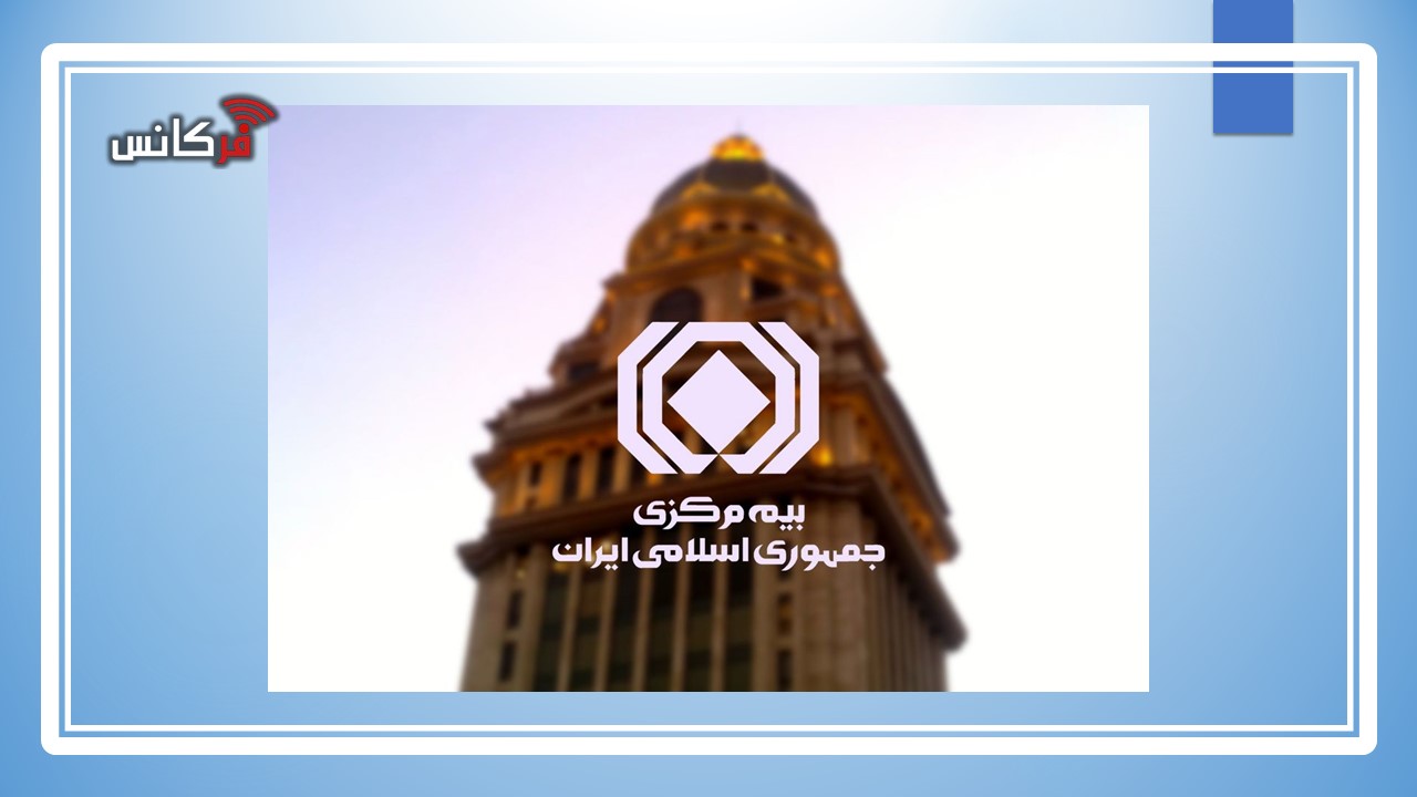 بیمه مرکزی ابلاغیه‌ای ۱۴ بندی صادر کرد؛ از صدور کد رهگیری به محض اعلام خسارت تا واریز مستقیم حق‌بیمه و اقساط آن به حساب شرکت‌ها