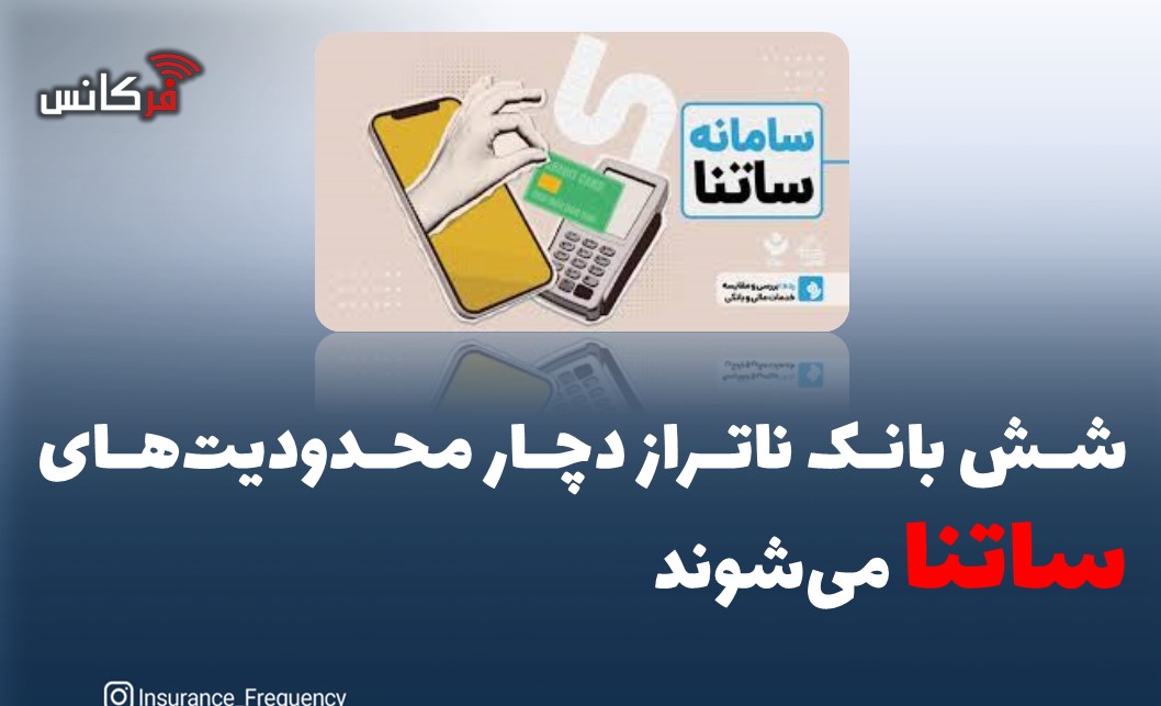 شش بانک ناتراز دچار محدودیت‌های “ساتنا” می‌شوند