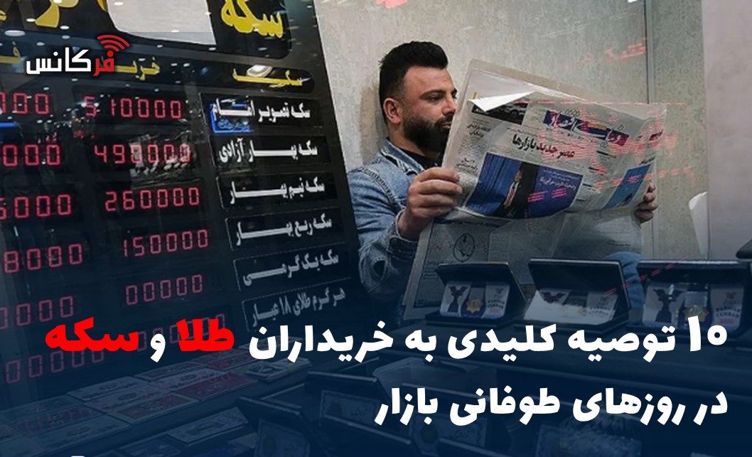 ۱۰ توصیه کلیدی به خریداران طلا و سکه در روزهای طوفانی بازار