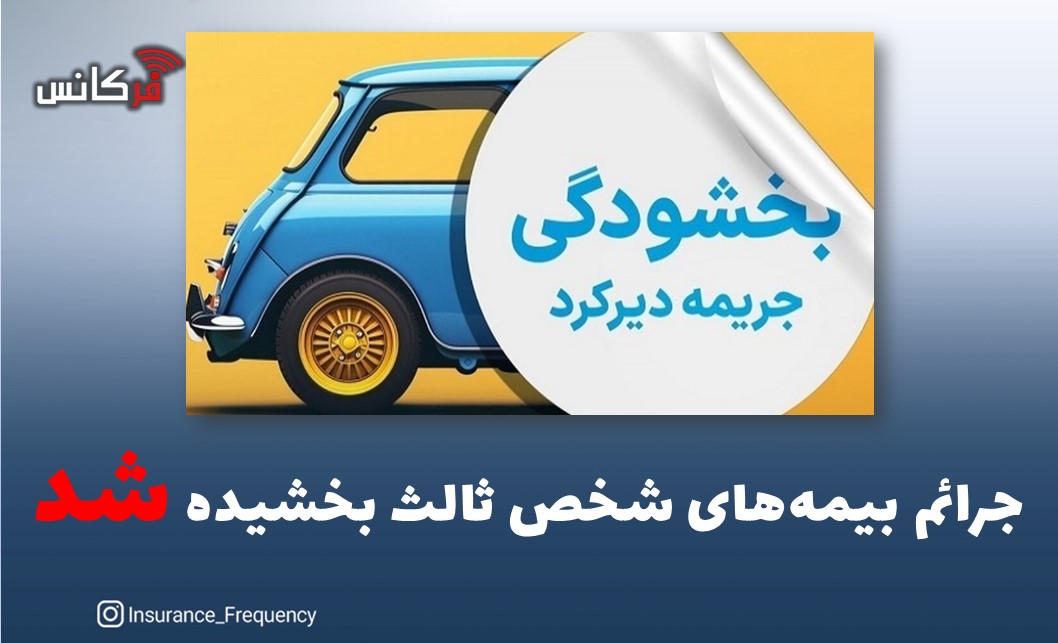 جرائم بیمه‌های شخص ثالث بخشیده شد