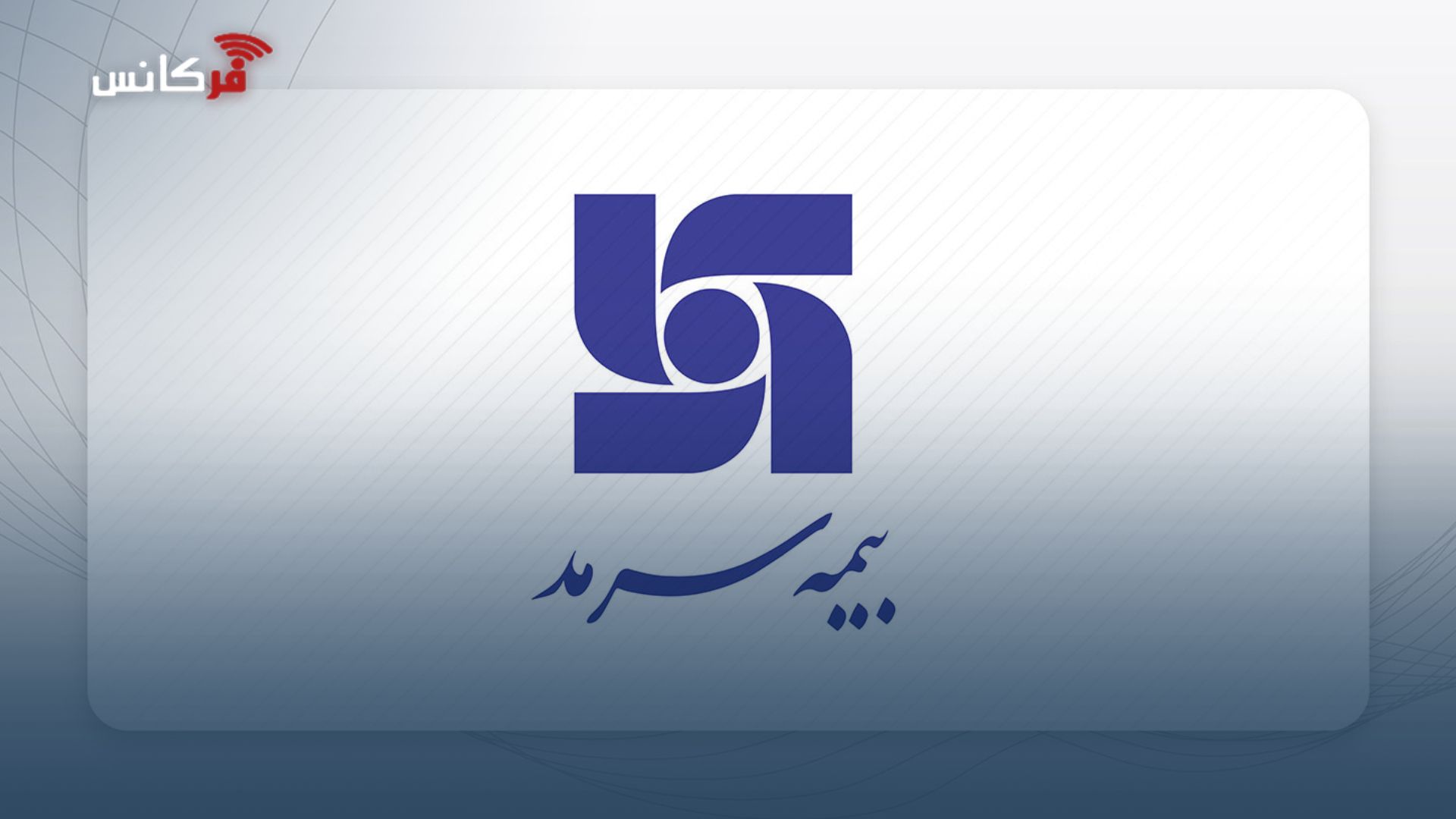 محسن بزرگ‌زاده معاون بازاریابی و شبکه فروش بیمه سرمد: دومین لیگ نمایندگان، گام هدفمند سرمد برای رشد پایدار فروش