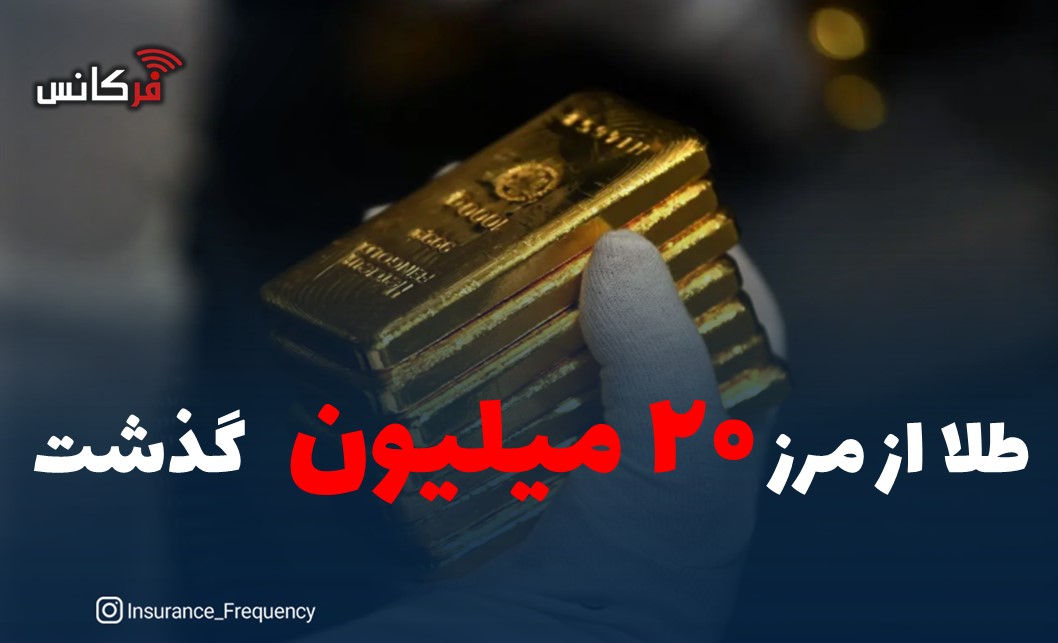 با از سرگیری معاملات در بازار؛ طلا وارد کانال ۲۰ میلیون تومان شد