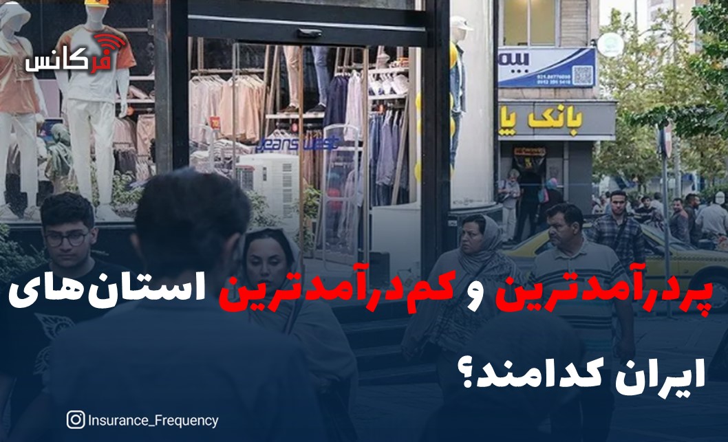 پردرآمدترین و کم‌درآمدترین استان‌های ایران کدامند؟