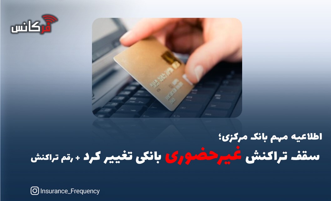 اطلاعیه مهم بانک مرکزی؛ سقف تراکنش غیرحضوری بانکی تغییر کرد + رقم تراکنش