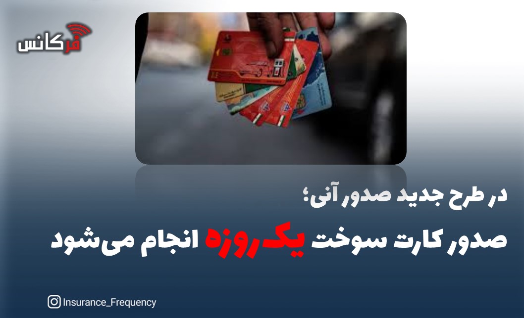 در طرح جدید صدور آنی؛ صدور کارت سوخت یک‌روزه انجام می‌شود