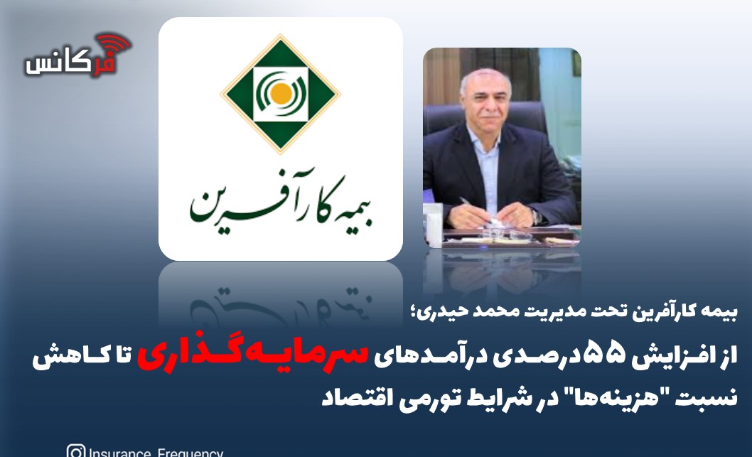 بیمه کارآفرین تحت مدیریت محمد حیدری؛ از افزایش ۵۵ درصدی درآمدهای “سرمایه‌گذاری” تا کاهش نسبت “هزینه‌ها” در شرایط تورمی اقتصاد