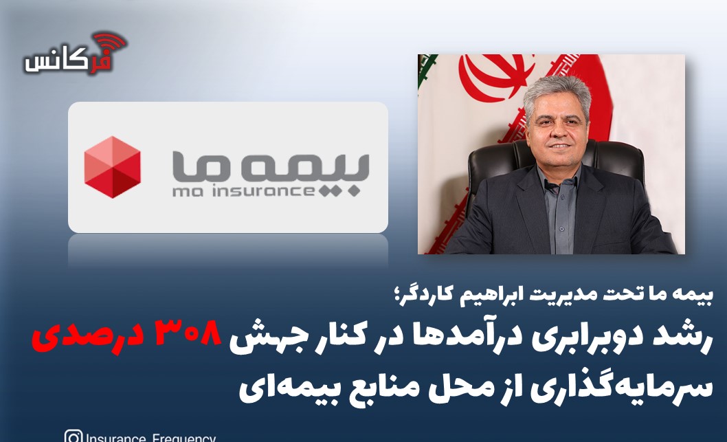 بیمه ما تحت مدیریت ابراهیم کاردگر؛ رشد دوبرابری درآمدها در کنار جهش ۳۰۸ درصدی سرمایه‌گذاری‌ از محل منابع بیمه‌ای