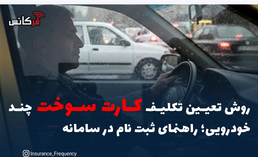 روش تعیین تکلیف کارت سوخت چند خودرویی؛ راهنمای ثبت‌ نام در سامانه