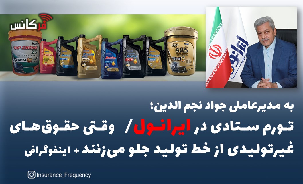 به مدیرعاملی جواد نجم الدین؛ تورم ستادی در ایرانول؛ وقتی حقوق‌های غیرتولیدی از خط تولید جلو می‌زنند