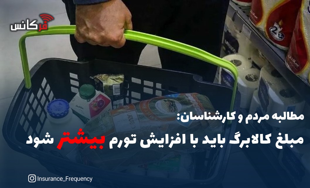 مطالبه مردم و کارشناسان: مبلغ کالابرگ باید با افزایش تورم بیشتر شود