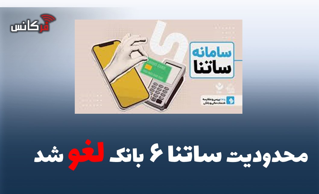 محدودیت ساتنا ۶ بانک لغو شد