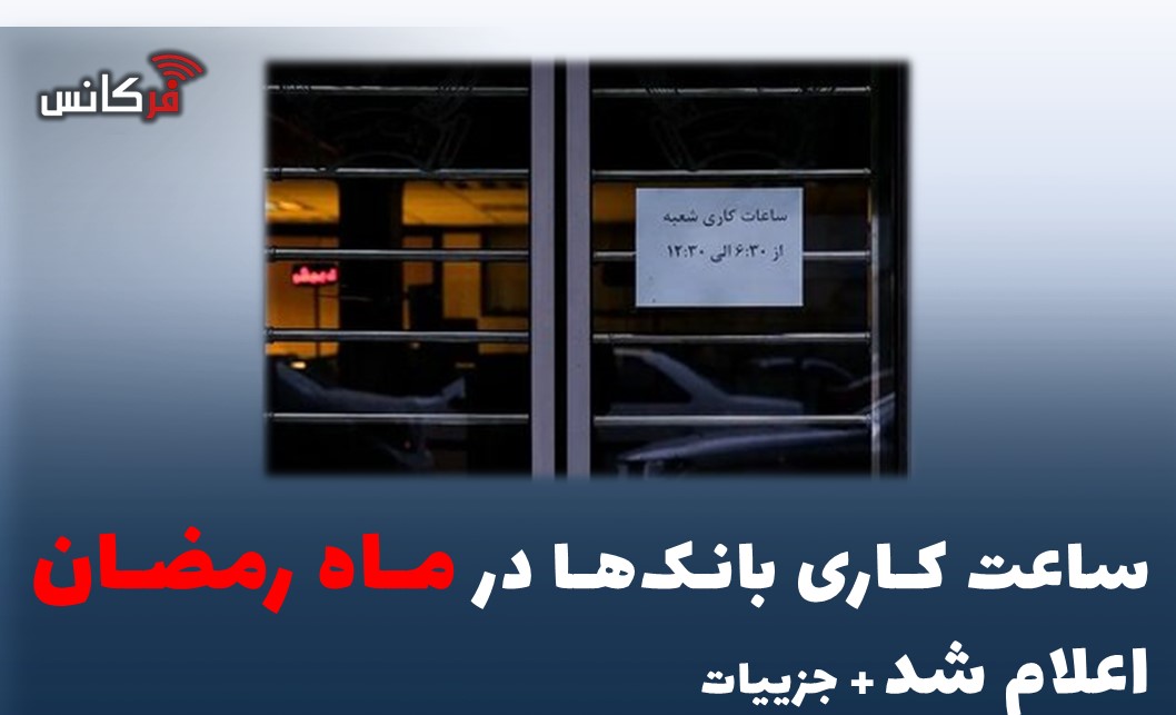 ساعت کاری بانک‌ها در ماه رمضان اعلام شد/ جزییات