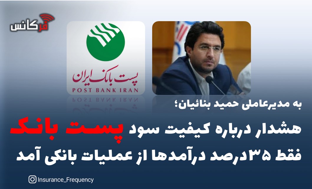 هشدار درباره کیفیت سود پست بانک/ فقط ۳۵درصد درآمدها از عملیات بانکی آمد