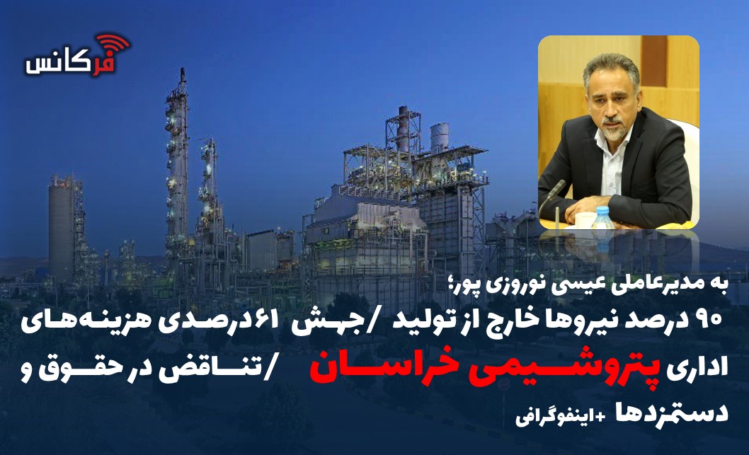 ۹۰ درصد نیروها خارج از تولید و جهش ۶۱ درصدی هزینه‌های اداری پتروشیمی خراسان / تناقض در حقوق و دستمزدها + اینفوگرافی