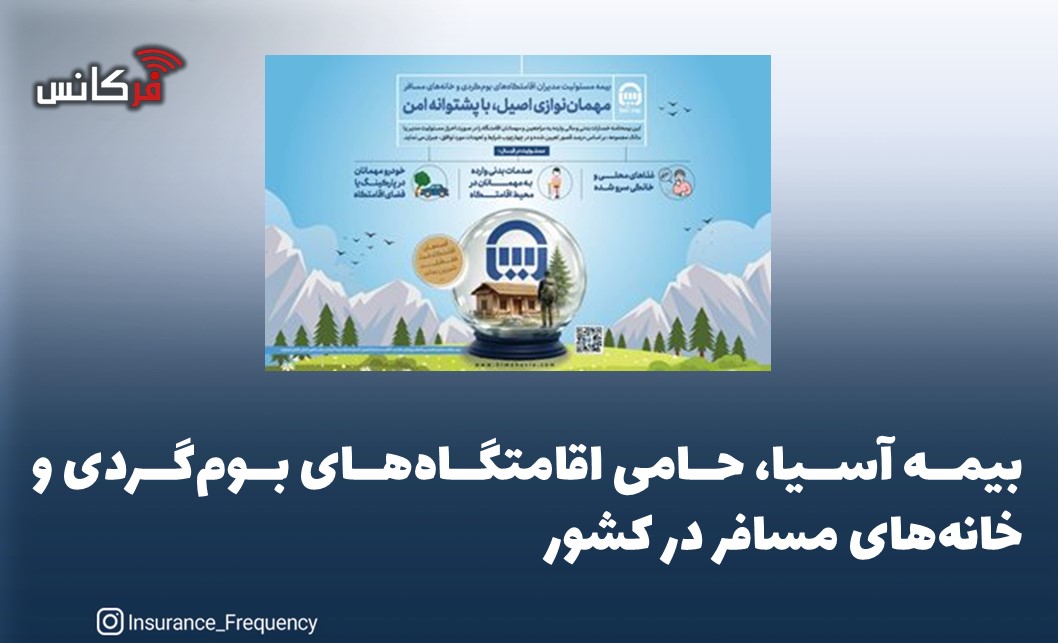 بیمه آسیا، حامی اقامتگاه‌های بوم‌گردی و خانه‌های مسافر در کشور