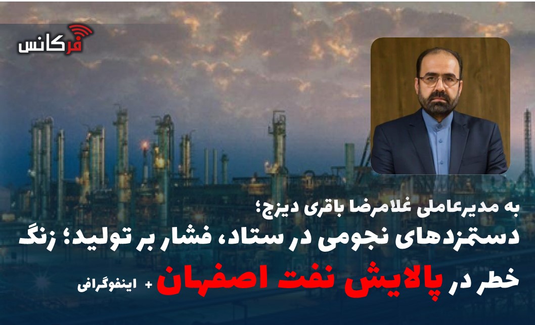 به مدیرعاملی غلامرضا باقری دیزج؛ دستمزدهای نجومی در ستاد، فشار بر تولید؛ زنگ خطر در پالایش نفت اصفهان