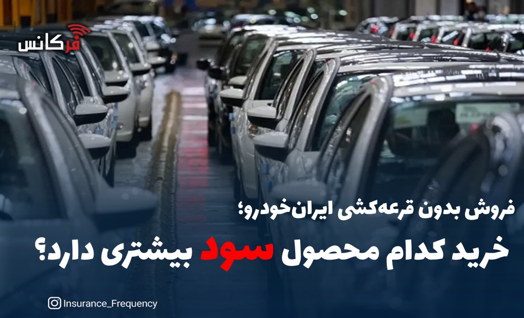 فروش بدون قرعه‌کشی ایران‌خودرو؛ خرید کدام محصول سود بیشتری دارد؟