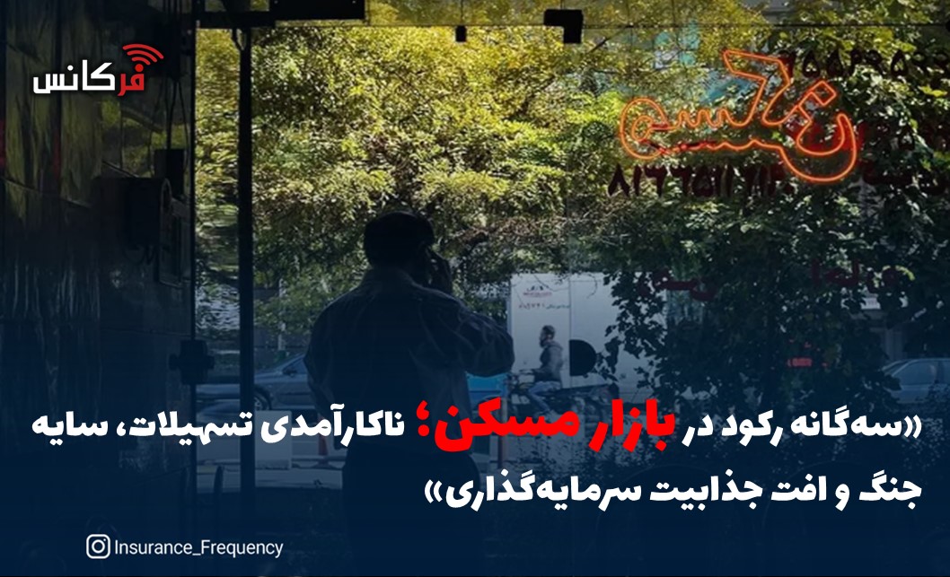 «سه‌گانه رکود در بازار مسکن؛ ناکارآمدی تسهیلات، سایه جنگ و افت جذابیت سرمایه‌گذاری»